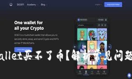 为什么TPWallet买不了币？解析常见问题及解决方案