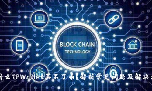 为什么TPWallet买不了币？解析常见问题及解决方案