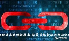 比特币与区块链技术：颠覆传统金融的创新之路