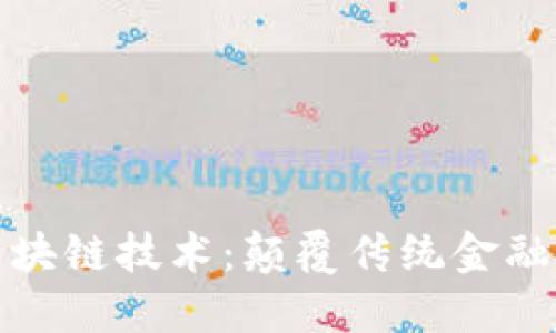 比特币与区块链技术：颠覆传统金融的创新之路