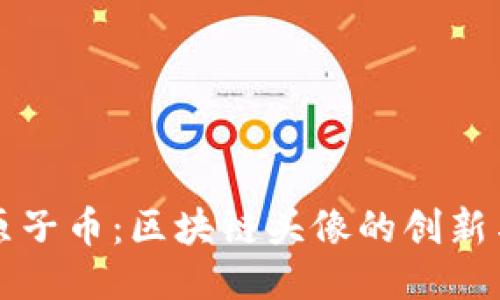 探索原子币：区块链头像的创新与魅力