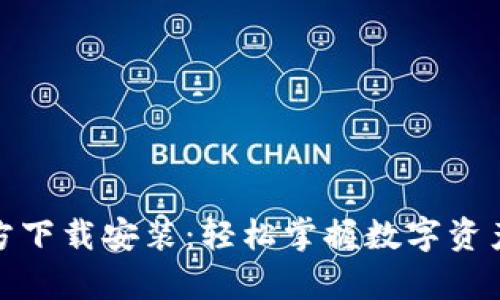 tpwallet苹果官方下载安装：轻松掌握数字资产管理的全新体验