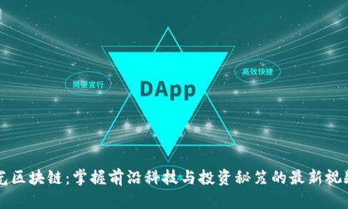 王亚光区块链：掌握前沿科技与投资秘笈的最新视频解析