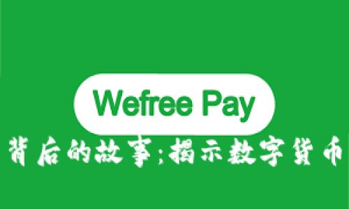 探索区块链币背后的故事：揭示数字货币的未来与挑战