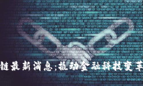 朱幼平区块链最新消息：撬动金融科技变革的创新之路