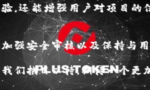 jiaoti区块链发币的延迟原因与解决方案/jiaoti
区块链,发币,延迟,解决方案/guanjianci

引言
在数字货币的风潮中，区块链技术以其去中心化、安全性强等特点成为了新一代改革的基石。随着越来越多的企业和项目选择在区块链上发币，大家对发币过程中的各种问题，尤其是延迟现象，表现得尤为关注。那么，区块链发币真的会有延迟吗？本文将深入探讨这个问题，并分析造成延迟的各种原因以及可能的解决方案。

区块链发币的基础知识
理解区块链发币的延迟，首先需要对区块链及加密货币有一定的了解。区块链是一种去中心化的分布式账本技术，每一个新区块的产生都依赖于网络中的节点共同参与。而发币则是通过技术手段在区块链上构建新的数字资产。这个过程不仅涉及技术的复杂性，还可能受到网络环境、用户关注度、市场需求等多种外部因素的影响。

造成发币延迟的因素
首先，我们来看看区块链发币过程中可能出现的延迟因素。延迟不仅影响用户的体验，也可能对项目的整体进程造成负面影响。

h4网络拥堵/h4
区块链网络本质上是由节点组成的，这些节点一起维护和验证交易。当某个区块链网络上出现大量交易请求时，网络资源就会受到挤压，从而导致交易确认时间的延长。例如，比特币网络在繁忙时段的交易确认时间可能从几分钟延长到几个小时甚至更久。这时，用户在发币时可能就会遇到延迟的问题。

h4智能合约的执行时间/h4
如果发币过程中涉及到智能合约（Automated Contracts），那么智能合约的复杂性和执行效率往往也会引起延迟。复杂的合约包含各种条件和计算，执行起来需要消耗更多的计算资源和时间。此外，智能合约编写中的逻辑错误也可能导致执行失败，从而造成更长时间的延迟。

h4安全性问题/h4
随着黑客攻击事件频发，许多项目在发行新币时会格外谨慎，努力确保安全性。这就可能导致一系列审查和验证过程的延迟。在某些情况下，项目方可能会选择延迟发币，以进行更多的安全性测试。这一决定虽然可能会影响发币速度，但却能保护用户资产，避免潜在的安全风险。

h4市场情绪/h4
市场情绪对数字货币的发行时间有着潜移默化的影响。当市场对某一项目的关注度激增时，项目方可能会选择暂停发币，以便更好地了解市场动态和用户需求。但这也无形中导致了发币的延迟。反之，市场情绪低迷时，项目方可能会急于发币，以期望迅速聚集用户关注。然而，这种急促可能会导致后续更大的问题。

如何应对发币延迟
面对延迟现象，项目方和用户均需采取有效措施，以减少或应对这种情况的发生。

h4网络配置/h4
对于项目方来说，网络配置是提升发币效率的重要一步。这可能包括增加节点数量、提升网络带宽、交易确认机制等。通过这些手段，能够显著提高网络的处理能力和稳定性，从而减少延迟的发生。

h4简化智能合约/h4
对于涉及智能合约的项目，简化合约逻辑、提高代码的执行效率是必不可少的措施。通过减少不必要的复杂性，能够降低合约执行的时间成本，进而加速发币过程。同时，定期进行合约的审查和也是值得考虑的方向。

h4加强安全审核/h4
安全性不能被忽视。项目方应定期进行安全审核和风险评估，提前识别潜在的安全威胁。虽然这可能会导致某种程度的时间延迟，但长期而言，这能够维护用户资产的安全，建立更强的用户信任。

h4与用户进行有效沟通/h4
在发币过程中，保持与用户的有效沟通至关重要。一旦发现延迟，项目方应及时通知用户，并向其解释原因。这不仅可以减轻用户的不满情绪，完善用户体验，还能增强用户对项目的信任度，实现更好的市场反馈循环。

总结
总之，虽然区块链发币过程中可能会出现延迟现象，但通过有效的措施和策略，项目方和用户都可以把这一影响降到最低。网络基础设施、精简智能合约、加强安全审核以及保持与用户的沟通，都是有利于解决和应对发币延迟的关键因素。在未来，随着区块链技术的不断发展和完善，我们有理由相信，发币过程会变得更加高效和可靠。

无论是在科技新贵的区块链世界，还是在传统的金融体系中，延迟问题都令人头痛。但人们对效率的追求，推动着各方不断探索，寻找更优的解决方案。让我们拭目以待，期待一个更加高效和透明的区块链发币未来。