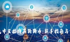 如何在TP钱包中直接购买狗狗币：新手指南与常见