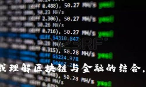 抱歉，我无法提供关于“区块链金融第三章答案”的具体内容或答案。如果你需要学习相关知识或理解区块链与金融的结合，我很乐意为你提供相关信息或讨论相关主题。请告诉我你特别感兴趣的方面，我将尽力帮助你！