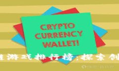 2023年日本区块链游戏排行榜：探索创新与乐趣的