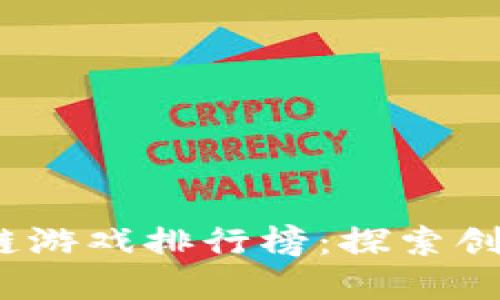 2023年日本区块链游戏排行榜：探索创新与乐趣的新领域