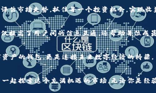 欲望的可以是这样，但因为没有具体的指引关于“tpwallet后面带个星星”的主题，我将提供一个关于数字钱包的供参考。

探索TPWallet：22个独特功能助您轻松管理数字资产✨/

关键词数字钱包, TPWallet, 加密货币, 资产管理/关键词

什么是TPWallet？
TPWallet，作为一个创新的数字钱包，可帮助用户轻松管理各种加密货币资产。它不仅仅是一个钱包，更是一个数字资产管理的平台，使用TPWallet，用户能够方便地进行交易、查看余额、转账等多种功能。随着加密货币的普及，越来越多的人开始关注如何安全且高效地存储和交易他们的数字资产。在这样的背景下，TPWallet凭借其独特的功能和用户友好的界面，迅速在市场中占有一席之地。

TPWallet的独特卖点
TPWallet的独特之处在于它的多功能性和用户体验。首先，它不仅支持比特币、以太坊等主流加密货币，还支持多种小众币种，这使得用户能够在一个平台上管理不同的资产。而且，TPWallet还提供实时的市场数据和交易工具，使得用户可以在合适的时机做出决策，从而在交易中获得更好的收益。更值得一提的是，TPWallet采用了多重安全机制，确保用户资产的安全，同时也提供了简单便捷的使用流程，适合各种层次的用户。

功能一：简单易用的界面设计
投资数字资产的热潮来袭，许多用户却因为复杂的操作界面而望而却步。TPWallet以其简洁直观的设计，迎合了这一需求。用户只需几步便可完成注册和登录。通过图形化的界面，即使是初学者也能快速上手。在这里，用户能够轻松访问自己的钱包账户、查看交易历史和管理资产。在移动设备和桌面设备上的使用体验一致，不同设备间的无缝切换让用户在任何情况下都能便捷地管理资产。心中对数字资产的挑战，不再难以触摸。 

功能二：强大的安全性
资产的安全性是每个数字钱包用户最为关心的话题。TPWallet采用了多重加密机制、双重验证和冷存储技术。用户的私钥均在本地保存，避免了服务器被黑客攻击而导致资产损失的风险。此外，TPWallet还定期进行安全审计，确保所有的漏洞都是及时被发现并修复。这种对安全的重视，让用户能够更加放心地使用TPWallet进行交易和投资。

功能三：多资产支持
在TPWallet中，无需再为管理多种数字资产而烦恼。它支持多种加密货币的存储和交易，包括比特币、以太坊、莱特币、USDT等主流币种，甚至还有许多新兴的数字货币。TPWallet提供的多资产管理免费帮助用户追踪所有资产的表现，查看其市场趋势和历史数据。这种全方位的管理方式，可以帮助用户更好地做出投资决策，提升资产增值的可能性。

功能四：集成实时市场数据
史无前例的投资机会瞬息万变，市场的脉动影响着每次交易决策，TPWallet内置的实时市场数据功能，能即时提供最新的价格波动、市场资讯和交易量信息。通过这样的实时数据，用户可以准确评估市场走势，抓住每一个投资机会，实现收益的最大化。此外，TPWallet的交易图表和分析工具也能够帮助用户直观化市场走势，做出更为明智的决策。

功能五：社区与学习资源
TPWallet社区为用户提供了交流与学习的机会，这是交流思想、分享经验的重要平台。用户可以在这里找到许多关于加密货币的课程、提示和技巧，适合不同知识水平的用户。社区的活跃程度不仅提高了用户间的信息互通，还帮助每位成员在投资上不断上升，推动大家共同进步。透过社区的互助精神，用户如同置身于一个温暖的小圈子，彼此之间建立信任。

未来展望
TPWallet正在不断进化，在未来，它将继续增加更多功能，提升用户体验。随着加密货币的不断发展和企业应用的扩大，TPWallet必将越来越多地融入每个用户的日常生活中。它不仅是一个数字资产的钱包，更是连接未来数字经济的桥梁。

结论
总而言之，TPWallet凭借其用户友好的界面设计、安全保障、多资产支持以及实时市场数据等独特功能，成为用户管理数字资产的首选之地。随着加密货币的未来愈加光明，TPWallet将陪伴用户一起探索这个充满机遇的市场。无论你是经验丰富的投资者，还是刚入门的新手，TPWallet都为你提供了强有力的支持。选择TPWallet，开启你的数字资产管理之旅吧！