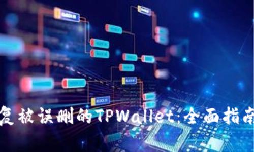 如何恢复被误删的TPWallet：全面指南与技巧