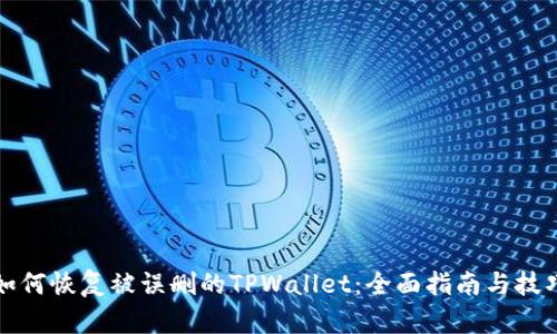 如何恢复被误删的TPWallet：全面指南与技巧