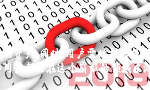 ‘’TPWallet私钥与助记词：你需要知道的通用性与安全性/‘’
‘guanjianci’TPWallet, 私钥, 助记词, 区块链安全/‘guanjianci’

引言
在区块链技术日益普及的今天，数字货币的安全性已成为每一个投资者的首要关注点。TPWallet作为一款流行的钱包应用，承载着众多用户的资产，因此理解其私钥与助记词的关系及通用性变得至关重要。本文将详细探讨TPWallet的私钥与助记词，帮助用户更好地保护自己的数字资产。

什么是私钥和助记词？
在深入探讨TPWallet的私钥与助记词之间的关系之前，我们首先需要了解这两个基本概念。
私钥是一串复杂的数字和字母组合，能够证明你对某个区块链地址的完全控制。它就像你银行账户的密码，保护着你的资产。不过，私钥必须小心保管，一旦泄露，资产可能会面临被盗风险。
助记词则是由一系列容易记忆的单词组成，通常为12个或24个单词，旨在为用户提供一种简单的方式来备份、恢复和访问他们的私钥。助记词可以看作是私钥的简化版，不同之处在于它更易于记忆和记录。

TPWallet中的私钥与助记词的关系
在TPWallet中，私钥和助记词并不是直接“通用”的概念，但它们存在紧密的关联。助记词实际上是从私钥生成的，通过一定的加密算法。这就意味着，只要你拥有助记词，便能够恢复私钥和钱包中的所有资产。换句话说，助记词为用户提供了一个安全的备份方式。
如果一个用户丢失了TPWallet的私钥，但仍能保留其助记词，那么他仍然能够重建钱包并访问自己的资产。这种设计提高了用户的安全性，使得在遭遇意外情况时用户仍能有效地保护自己的资产。

私钥和助记词的安全性
在讨论私钥和助记词的通用性之余，更重要的是关注安全性问题。无论是私钥还是助记词，一旦泄露，可能会导致不可逆转的财产损失。因此，用户在使用TPWallet时需要采取一些必要的安全措施。
首先，用户应该将助记词和私钥保存在线之外的地方，例如写在纸上并存放在安全的地方。其次，不应随意分享这些信息，尤其是在未验证的平台上。不法分子常常通过钓鱼网站或恶意软件获取用户的私钥和助记词，造成资产损失。

如何管理您的私钥和助记词
管理私钥和助记词并不是一件简单的事情，但通过一些系统化的方法，可以有效提高资产的安全性。
首先，用户可以选择使用硬件钱包来存储私钥。硬件钱包如Ledger和Trezor提供了高度的安全性，支持多种数字货币。同时，将助记词存储离线，以避免黑客攻击的风险。
其次，在设置TPWallet时，务必在安全的环境下进行操作，确保使用的设备未被恶意软件感染。这一点无疑是保护私钥和助记词的基础。
最后，定期更新和审查自己的安全措施和流程，以保证长期的安全性。虽然技术不断更新，但不变的是安全的理念和实践。

总结
TPWallet的私钥与助记词是区块链安全防护中不可或缺的两部分。虽然它们在功能上有所不同，但它们的关联性使得用户可以更方便地管理自己的资产。同时，用户需时刻保持警惕，积极采取高效的安全措施，以保护自己的数字财富。在这个数字化的时代，懂得如何管理和使用私钥、助记词，将是每一位用户必须掌握的技能。
随着对区块链技术理解的深入，用户将愈加明白私钥与助记词的重要性。未来，随着数字资产的普及，保护这些资产的方式也将继续演化。希望每个用户都能在这个崭新的领域中游刃有余，创造出属于自己的财富故事。