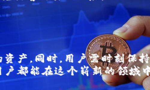 ‘’TPWallet私钥与助记词：你需要知道的通用性与安全性/‘’
‘guanjianci’TPWallet, 私钥, 助记词, 区块链安全/‘guanjianci’

引言
在区块链技术日益普及的今天，数字货币的安全性已成为每一个投资者的首要关注点。TPWallet作为一款流行的钱包应用，承载着众多用户的资产，因此理解其私钥与助记词的关系及通用性变得至关重要。本文将详细探讨TPWallet的私钥与助记词，帮助用户更好地保护自己的数字资产。

什么是私钥和助记词？
在深入探讨TPWallet的私钥与助记词之间的关系之前，我们首先需要了解这两个基本概念。
私钥是一串复杂的数字和字母组合，能够证明你对某个区块链地址的完全控制。它就像你银行账户的密码，保护着你的资产。不过，私钥必须小心保管，一旦泄露，资产可能会面临被盗风险。
助记词则是由一系列容易记忆的单词组成，通常为12个或24个单词，旨在为用户提供一种简单的方式来备份、恢复和访问他们的私钥。助记词可以看作是私钥的简化版，不同之处在于它更易于记忆和记录。

TPWallet中的私钥与助记词的关系
在TPWallet中，私钥和助记词并不是直接“通用”的概念，但它们存在紧密的关联。助记词实际上是从私钥生成的，通过一定的加密算法。这就意味着，只要你拥有助记词，便能够恢复私钥和钱包中的所有资产。换句话说，助记词为用户提供了一个安全的备份方式。
如果一个用户丢失了TPWallet的私钥，但仍能保留其助记词，那么他仍然能够重建钱包并访问自己的资产。这种设计提高了用户的安全性，使得在遭遇意外情况时用户仍能有效地保护自己的资产。

私钥和助记词的安全性
在讨论私钥和助记词的通用性之余，更重要的是关注安全性问题。无论是私钥还是助记词，一旦泄露，可能会导致不可逆转的财产损失。因此，用户在使用TPWallet时需要采取一些必要的安全措施。
首先，用户应该将助记词和私钥保存在线之外的地方，例如写在纸上并存放在安全的地方。其次，不应随意分享这些信息，尤其是在未验证的平台上。不法分子常常通过钓鱼网站或恶意软件获取用户的私钥和助记词，造成资产损失。

如何管理您的私钥和助记词
管理私钥和助记词并不是一件简单的事情，但通过一些系统化的方法，可以有效提高资产的安全性。
首先，用户可以选择使用硬件钱包来存储私钥。硬件钱包如Ledger和Trezor提供了高度的安全性，支持多种数字货币。同时，将助记词存储离线，以避免黑客攻击的风险。
其次，在设置TPWallet时，务必在安全的环境下进行操作，确保使用的设备未被恶意软件感染。这一点无疑是保护私钥和助记词的基础。
最后，定期更新和审查自己的安全措施和流程，以保证长期的安全性。虽然技术不断更新，但不变的是安全的理念和实践。

总结
TPWallet的私钥与助记词是区块链安全防护中不可或缺的两部分。虽然它们在功能上有所不同，但它们的关联性使得用户可以更方便地管理自己的资产。同时，用户需时刻保持警惕，积极采取高效的安全措施，以保护自己的数字财富。在这个数字化的时代，懂得如何管理和使用私钥、助记词，将是每一位用户必须掌握的技能。
随着对区块链技术理解的深入，用户将愈加明白私钥与助记词的重要性。未来，随着数字资产的普及，保护这些资产的方式也将继续演化。希望每个用户都能在这个崭新的领域中游刃有余，创造出属于自己的财富故事。