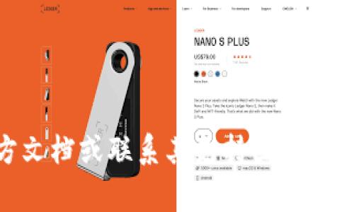 要将文件（file）转移到TP Wallet，您需要了解TP Wallet支持的不同区块链。TP Wallet通常支持多种链，最常见的包括以太坊（Ethereum）、波场（TRON）、币安智能链（Binance Smart Chain）等。具体的转移步骤可能会根据您要转移的文件类型和使用的链有所不同。

如果您希望使用以太坊链进行转账，请确保您有足够的ETH来支付交易费用（Gas费用）。如果选择波场链，您需要TRX来支付手续费。对于币安智能链，您则需要BSC代币来完成转账。

一般来说，您可以按照以下几个步骤进行操作：

1. **选择链**：登录TP Wallet，选择您希望使用的区块链。
2. **导入文件**：根据您的文件类型（如智能合约、代币等），在TP Wallet中找到相应的选项进行导入。
3. **确认交易**：根据提示确认文件转移，支付相应的链手续费。
4. **查看状态**：完成转移后，您可以在TP Wallet中查看交易状态和历史记录。

请根据具体的业务需求和技术要求选择您需要的链和步骤。如需更具体的指导或有其他问题，建议查阅TP Wallet的官方文档或联系其支持团队。