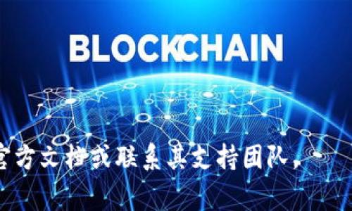 要将文件（file）转移到TP Wallet，您需要了解TP Wallet支持的不同区块链。TP Wallet通常支持多种链，最常见的包括以太坊（Ethereum）、波场（TRON）、币安智能链（Binance Smart Chain）等。具体的转移步骤可能会根据您要转移的文件类型和使用的链有所不同。

如果您希望使用以太坊链进行转账，请确保您有足够的ETH来支付交易费用（Gas费用）。如果选择波场链，您需要TRX来支付手续费。对于币安智能链，您则需要BSC代币来完成转账。

一般来说，您可以按照以下几个步骤进行操作：

1. **选择链**：登录TP Wallet，选择您希望使用的区块链。
2. **导入文件**：根据您的文件类型（如智能合约、代币等），在TP Wallet中找到相应的选项进行导入。
3. **确认交易**：根据提示确认文件转移，支付相应的链手续费。
4. **查看状态**：完成转移后，您可以在TP Wallet中查看交易状态和历史记录。

请根据具体的业务需求和技术要求选择您需要的链和步骤。如需更具体的指导或有其他问题，建议查阅TP Wallet的官方文档或联系其支持团队。