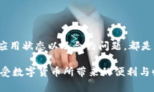 jiaotiTPWallet代币被隐藏了？揭秘背后的原因与解决方案/jiaoti
TPWallet, 代币, 隐藏, 解决方案/guanjianci

引言
近年来，随着区块链技术的迅猛发展，越来越多的人开始接触并投资于加密货币。其中，TPWallet作为一个较为新颖的数字资产钱包，因其出色的安全性和用户友好的界面受到用户青睐。然而，最近有不少用户反映，他们的TPWallet代币似乎被隐藏了，这一现象引起了广泛关注和讨论。

代币隐藏的表现
用户在使用TPWallet时，可能会遇到代币无法正常显示或交易功能消失的情况。一些用户在打开应用时，发现他们的代币余额突然归零，或者原本持有的代币在界面上消失不见。这种现象令许多用户感到困惑与恐慌，尤其是在市场波动较大的时候，资产的安全感和平稳性变得尤为重要。

隐藏的原因分析
那么，TPWallet代币被隐藏的原因究竟是什么呢？我们可以从以下几个方面进行分析：

h41. 网络问题/h4
首先，网络连接问题可能是造成代币无法显示的重要原因之一。如果用户的网络不稳定，可能会导致TPWallet与区块链网络之间的连接中断，进而影响到代币的数据显示。这种情况下，用户只需要检查自己的网络连接，尝试重新连接Wi-Fi或切换数据流量，通常就能够解决问题。

h42. 钱包设置/h4
其次，有时代币隐藏可能是由于用户的设置问题。TPWallet通常允许用户选择隐藏某些代币，尤其是在使用交易频繁、资产种类繁多的情况下。用户可以进入钱包的设置选项，查看是否误操作导致代币被隐藏。如有必要，可以手动恢复可见状态。

h43. 更新问题/h4
TPWallet也可能因为应用版本不兼容导致代币显示异常。开发者定期推出更新来系统性能和安全性，用户需要及时安装最新版本，以确保所有功能正常运行。如果应用未更新到最新版本，某些代币可能会出现无法显示的情况。

h44. 合约问题/h4
此外，代币的智能合约出现问题也可能导致代币在钱包中消失。一些新上线的代币在推出后的初期可能会出现合约漏洞或技术故障，导致用户无法正常查看或使用这些代币。对于这种情况，我们建议用户向项目方查询，或关注相关的社交媒体平台获取最新动态。

用户应该如何自救？
当用户发现TPWallet的代币被隐藏，不必过于惊慌。根据不同的情况，用户可以采取不同的自救措施：

h41. 检查网络/h4
如前所述，首先确认自己的网络连接是否正常。更换网络、重启路由器可能会立刻解决问题。

h42. 查看设置/h4
打开TPWallet，进入设置界面，查看是否进行了隐藏代币的选择。如有，用户可以将其恢复为可见状态。

h43. 更新应用/h4
前往应用商店，检查TPWallet的更新情况。如果有新版本可用，立即更新。确保使用最新版本后，重启应用并检查代币显示状态。

h44. 寻求官方支持/h4
如果以上步骤均未能解决问题，用户应及时联系TPWallet的客服支持。官方客服会根据用户的反馈提供相关帮助或建议，维护用户的资产安全。

如何防范代币“失踪”? 
为了避免以后再次遭遇代币被隐藏的情况，用户可以采取一些预防措施：

h41. 定期备份钱包/h4
定期备份TPWallet至关重要，用户应将助记词、安全密码等信息妥善保存。这样即使出现意外情况，用户依然可以恢复自己的资产。

h42. 关注官方渠道/h4
用户应关注TPWallet的官方网站或官方社交媒体平台，及时获取相关的最新信息，包括新版本更新、系统维护和公告等。保持信息的灵通是保护资产的第一步。

h43. 理解使用风险/h4
对任何加密货币投资，用户都需了解其所带来的风险。数字货币的价格波动较大，政策和平台也存在变化，用户需具备风险意识，合理配置个人资产。

h44. 加强安全意识/h4
使用数字资产钱包时，用户应增强安全意识，避免在不安全的网络环境下进行资产操作。同时，定期修改安全密码，增加账户的安全性。

总结
总的来说，TPWallet代币被隐藏的问题虽然会让许多用户感到困惑，但通过分析原因以及采取相应措施，用户往往能够很快解决问题。理解网络、钱包设置、应用状态以及合约问题，都是我们处理此类情况时需要关注的重点。要时刻保持警惕，确保个人资产的安全可控，通过官方渠道了解最新信息，才能让我们在数字货币的世界中乘风破浪。

了解和解决TPWallet代币被隐藏的问题，其实也是我们在加密货币投资过程中，学习和成长的一部分。希望广大用户能在日后的使用中更加顺利，平稳地享受数字货币所带来的便利与收益。