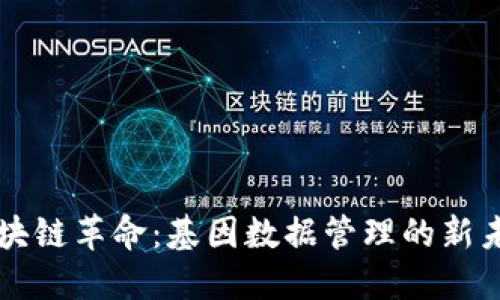 区块链革命：基因数据管理的新未来