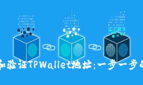 如何查找和验证TPWallet地址：一步一步的详细指南