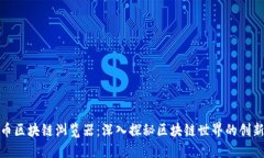 超零币区块链浏览器：深入探秘区块链世界的创