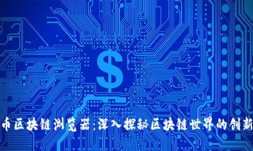 超零币区块链浏览器：深入探秘区块链世界的创新工具