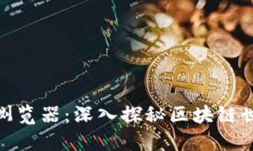 超零币区块链浏览器：深入探秘区块链世界的创新工具