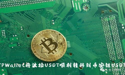 如何通过TPWallet将波场USDT顺利转移到币安链USDT：详尽指南
