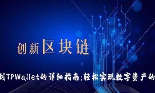 TRX提现到TPWallet的详细指南：轻松实现数字资产的安全转移