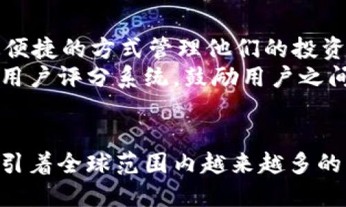 TPWallet：不仅仅是中国人的选择，全球用户都在体验的区块链钱包

TPWallet, 区块链钱包, 加密货币储存, 全球用户/guanjianci

引言：TPWallet的崛起
在数字化浪潮的推动下，区块链技术逐渐走入公众视野，尤其是各类钱包应用层出不穷，其中TPWallet凭借其独特的设计和出色的功能，受到了越来越多用户的关注。尽管很多人认为TPWallet主要为中国用户所用，殊不知，它的影响力早已扩展至全球。

TPWallet的核心特性
TPWallet作为一款集成多种功能的区块链钱包，不仅支持多种数字资产的存储，还提供便捷的交易和资产管理服务。其安全性、易用性和高效性，使其在全球用户中取得了良好的口碑。它采用先进的加密技术，确保用户资产安全，这一点无疑是每位用户最为关心的。

为什么TPWallet深受用户青睐
那么，是什么让TPWallet在众多区块链钱包中脱颖而出呢？首先，其用户界面的设计，让即使是初学者也能够快速上手。此外，TPWallet支持的资产种类繁多，不论是主流的比特币、以太坊，还是各种小众币种，用户均可方便地进行管理。
除了基本的资产管理功能，TPWallet还提供便捷的交易服务。用户可以轻松完成转账和交易，并实时查看交易状态。这一切都让TPWallet在日常使用中显得极为高效。

全球用户的参与
虽然TPWallet在中国的用户群体相对较多，但它的用户遍布全球。通过多种语言的支持，TPWallet成功吸引了来自不同文化背景的用户群体。无论你身处何地，只要你对区块链技术感兴趣，TPWallet都能为你提供良好的服务。
在不同的国家和地区，TPWallet还适应了当地的法规及市场需求，这样的灵活性使其能够更好地服务于全球用户。例如，在某些国家，TPWallet与本地支付平台的合作，为用户提供了方便的充值和提现方式，极大地提升了用户体验。

社区及用户反馈
TPWallet在全球范围内建立了活跃的用户社区，用户可以在这里分享他们的使用经验、讨论新功能以及对产品的意见和建议。这样的互动不仅增强了用户之间的联系，还为TPWallet的改进和创新提供了宝贵的反馈。
许多用户在社交媒体平台上分享他们使用TPWallet的成功故事。这些真实的案例，不仅展现了TPWallet为用户带来的价值，也进一步推动了其在全球市场的影响力。

未来展望：TPWallet的发展路径
展望未来，TPWallet计划在多种方面进行创新和扩展。首先，TPWallet将不断扩展支持的资产类型，确保用户能够以最便捷的方式管理他们的投资组合。其次，TPWallet还将持续其用户界面，让即使是最复杂的交易过程也变得简单易懂。
此外，TPWallet也在考虑引入更多的社交功能，让用户在使用过程中能够更好地进行交流和互动。例如，通过建立一个用户评分系统，鼓励用户之间互相分享交易经验。

结论：TPWallet的全球魅力
综上所述，TPWallet绝不仅仅是中国人在用的区块链钱包。作为一款功能全面、安全性高的数字资产管理工具，它正吸引着全球范围内越来越多的用户。未来，TPWallet将继续秉持初心，不断创新，以更好地服务广大用户。