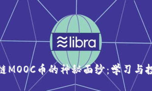 揭开区块链MOOC币的神秘面纱：学习与投资新机遇