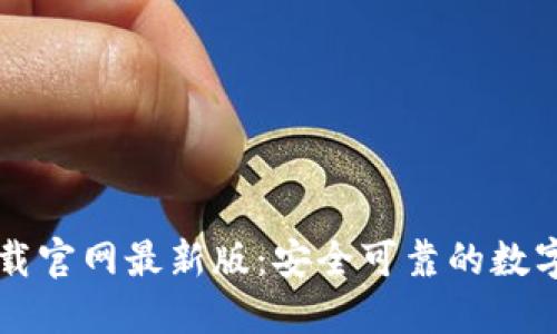 区块链钱包下载官网最新版：安全可靠的数字资产管理利器