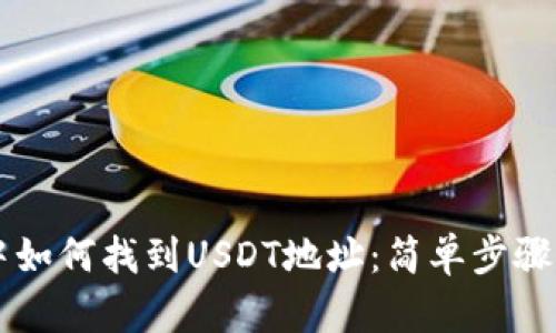 TPWallet中如何找到USDT地址：简单步骤与实用技巧