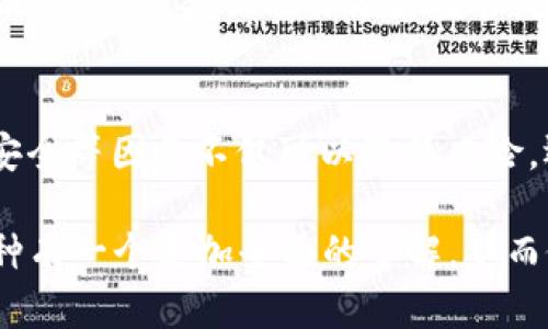   全面解读区块链各类币种：从比特币到新兴项目，投资者必看指南 / 

 guanjianci 区块链,比特币,加密货币,投资指南 /guanjianci 

引言
区块链技术自2009年比特币问世以来，便如同一道耀眼的光芒，照亮了整个金融科技界。然而，区块链并不仅仅是比特币，它的世界更为复杂且多元。本文将深入探讨各类区块链币种，包括它们的特点、用途以及投资者在面对这些选择时需要考虑的诸多因素。

1. 比特币：数字黄金的领军者
毫无疑问，比特币是区块链世界的开创者。它不仅是第一个加密货币，更是许多人眼中的“数字黄金”。比特币的总发行量限制在2100万枚，使其成为一种稀缺的资产。这种设计背后，有着对抗通货膨胀的理念。人们将比特币视为一种价值存储手段，尤其在经济动荡时期，习惯选择比特币作为避风港。

2. 以太坊：智能合约的先锋
紧随其后的是以太坊，作为一个开源区块链平台，以智能合约的概念而闻名。以太坊不仅允许开发者创建去中心化应用（DApps），还支持ERC-20代币，这使其成为初创企业进行融资的热门选择。它为数字经济提供了无限潜能，使得各行各业都能通过区块链进行创新，推动整个生态系统的发展。

3. 瑞波币：跨境支付的解决方案
瑞波币（XRP）被设计用于缩短跨境支付的时间和成本。与传统金融机构相比，瑞波网络能够实现几秒钟内完成交易，且手续费极低。瑞波与多家银行及金融机构合作，目标是用于大规模资金转移，这使得它在实际应用中具备了极大的潜力。虽然瑞波币面临一些监管挑战，但其技术的领先性依然使其备受关注。

4. 莱特币：比特币的“轻量级”版
作为比特币的“轻量级”替代品，莱特币的目标在于改善比特币的一些不足之处。莱特币采用不同的加密算法，使得交易处理速度更快，手续费也更低。这让莱特币在某些场景下，尤其是小额支付时具备了更多优势。尽管莱特币的市值不如比特币庞大，但它仍然是加密市场的重要成员之一。

5. 稳定币：区块链中的“安全港”
稳定币（如USDT、USDC等）以法定货币为基础，旨在减少加密货币价格波动的风险。它们的价值通常与美元挂钩，因此被许多投资者和交易者当作一种稳定的交易媒介。稳定币不仅为交易提供了便利，还在去中心化金融（DeFi）的发展中起到了重要作用。该领域的快速发展吸引了大量关注与投资。

6. 新生代币种：去中心化金融与NFT的兴起
近年来，新生代的代币种类层出不穷，尤其是在去中心化金融（DeFi）和非同质化代币（NFT）领域。这些新代币通常具有创新的特点和功能，例如流动性挖矿、抵押借贷和艺术品的数字化拥有权。投资者在选择这些代币时，需要更为谨慎，因为市场波动和风险相对较高。

7. 如何选择合适的币种？
在面对层出不穷的数字货币选择时，投资者应明确自身的投资目标，选择适合自己的币种。在选择过程中，应考虑以下几个方面：
ul
    listrong项目背景：/strong了解项目的团队、愿景和技术基础是至关重要的。/li
    listrong市场需求：/strong分析币种的实际应用场景，判断其未来的市场潜力。/li
    listrong社区支持：/strong一个强大的社区可为项目带来更多的推广和使用。/li
    listrong安全性：/strong审视币种的安全性和透明度，确保其具备充分的技术保障。/li
/ul

8. 投资区块链币种的风险
尽管区块链的潜力巨大，但投资也伴随着不可忽视的风险。例如，市场波动、监管政策变动以及技术漏洞等，都可能影响币种的价格和使用。此外，许多新兴项目缺乏监管，投资者在进入之前需谨慎评估项目的合法性和风险等级。

结论
总的来说，区块链的币种千姿百态，各有特色，适合不同的市场需求与投资者。在选择和投资这些币种时，了解其背景、市场需求、社区、技术安全等因素不仅可以降低风险，还能够帮助投资者抓住潜在的机会。随着区块链技术的持续发展以及新的应用场景不断涌现，未来的加密货币市场将会更加繁荣与多元。 

无论你是新手还是经验丰富的投资者，掌握这些知识对于在数字货币市场中立足至关重要。希望通过本文的介绍，你能够对各类区块链币种有一个更加全面的了解，从而做出明智的投资决策。