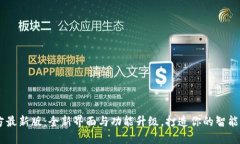 TPWallet官方最新版：全新界面与功能升级，打造你