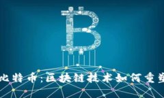 周鸿祎谈比特币：区块链技术如何重塑金融生态