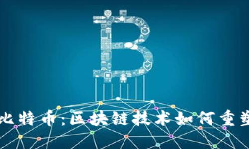 周鸿祎谈比特币：区块链技术如何重塑金融生态