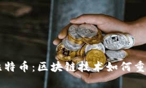 周鸿祎谈比特币：区块链技术如何重塑金融生态
