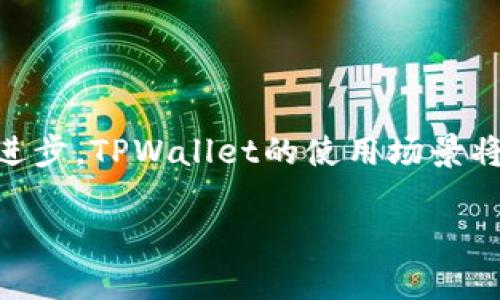 tiaotiTPWallet身份钱包：安全、便捷的数字资产管理利器/tiaoti
TPWallet, 身份钱包, 数字资产, 安全管理/guanjianci

引言
在这个数字化飞速发展的时代，个人身份的管理以及数字资产的安全变得愈发重要。TPWallet身份钱包应运而生，旨在为用户提供一个安全、便捷且高效的数字资产管理平台。随着区块链技术的成熟，TPWallet不仅满足了简单的数字货币存储需求，更加注重用户身份的保护和隐私的维护。本文将深入探讨TPWallet身份钱包的功能、优势及其在现代社会中的重要性。

一、什么是TPWallet身份钱包？
TPWallet身份钱包是一个基于区块链技术的数字资产管理工具，旨在帮助用户方便地管理他们的加密货币、数字资产以及个人身份信息。与传统钱包相比，TPWallet不仅可以存储数字货币，还集成了身份验证功能，允许用户在保护隐私的同时进行身份认证。这一创新使得TPWallet在众多数字钱包中脱颖而出，成为用户的首选。

二、TPWallet身份钱包的功能特点
TPWallet身份钱包汇集了多种先进功能，旨在为用户提供全面的数字资产管理解决方案。以下是其几个核心功能：

h41. 安全性/h4
TPWallet采用了多重安全机制，包括加密算法和双重身份验证，有效保护用户的资产安全。此外，用户的数据仅存储于区块链上，确保其隐私不被泄露。这样的安全设计让用户在使用数字资产时更加安心。

h42. 用户友好的界面设计/h4
TPWallet身份钱包以其直观易用的界面设计吸引了大量用户。无论是数字资产的存储、交易，还是身份验证，用户都能轻松上手。即使是区块链新手，也能在短时间内掌握其使用方法，享受数字金融带来的便利。

h43. 支持多种数字货币/h4
TPWallet支持多种主流数字货币如比特币、以太坊等，用户可以在一个钱包中管理多种资产。这样的多样性让用户不必为每种数字货币单独创建钱包，从而提高了管理的效率。

h44. 身份验证功能/h4
TPWallet身份钱包的一个显著特色是其身份验证功能。用户可以通过该钱包进行安全的身份验证，满足数字身份的需求，例如在线购物、注册账户时的身份确认等。这种创新的功能不仅提升了用户体验，更为用户提供了额外的安全保障。

三、TPWallet身份钱包的优势
TPWallet身份钱包的独特之处在于它不仅是一个存储数字资产的工具，更是一个保护用户身份信息的安全堡垒。以下是TPWallet在市场中的优势：

h41. 保护用户隐私/h4
在数字化时代，隐私保护问题越来越受到人们的关注。TPWallet通过区块链技术确保用户身份信息的安全。当用户需要进行身份验证时，TPWallet能够保证用户的私密信息不会被泄露。

h42. 提高操作效率/h4
TPWallet的用户界面设计非常，用户能够快速完成各种操作，无需浪费时间在复杂的流程上。这种高效的操作体验，使得用户能够更加专注于自己的交易和投资决策。

h43. 带来创新的金融体验/h4
TPWallet身份钱包不仅仅是一个钱包，它同时兼具了金融服务的多种功能。用户可以通过这一平台进行交易、管理预算和进行资产组合分析，从而赋予传统金融交易更多的灵活性和创新性。

四、如何创建和使用TPWallet身份钱包
创建和使用TPWallet身份钱包过程简单易行，适合所有人。下面是一些基本步骤：

h41. 下载TPWallet应用/h4
首先，用户需要在其手机应用商店中搜索并下载TPWallet应用。该应用兼容多种操作系统，用户可根据自己的设备选择合适的版本。

h42. 创建账户/h4
下载完毕后，用户需按照应用中的说明创建自己的账户。需要填写基本信息并选择安全性高的密码。系统将为用户生成一个唯一的钱包地址，方便其进行资金的接收和转账。

h43. 安全设置/h4
为保障账户安全，用户需进行双重身份验证。可选择设置指纹识别、面部识别或短信验证码，以防止非授权访问。

h44. 添加数字资产/h4
账户创建成功后，用户可以通过钱包地址将数字资产转入TPWallet。用户还可以在平台内轻松进行买卖交易，管理其数字资产。

五、TPWallet身份钱包在实际生活中的应用场景
TPWallet身份钱包的出现改变了许多人的数字金融生活。以下是一些典型的应用场景：

h41. 网上购物/h4
在如今的互联网购物中，使用TPWallet进行支付能够有效保护用户的身份信息。同时，用户可以在购物的过程中享受到快速交易的便利。

h42. 区块链社交平台/h4
在支持区块链技术的社交平台上，用户可以利用TPWallet进行身份验证。这让用户在分享内容和参与讨论时更加安心，不必担心自己的身份被滥用。

h43. 在线教育/h4
在在线教育日益普及的今天，许多教育机构开始引入TPWallet进行身份验证和支付管理。这样的操作不仅提升了学习体验，也为用户提供了更加安全的线上学习环境。

总结
TPWallet身份钱包以其创新的功能和用户友好的设计，为数字资产的管理提供了全新的解决方案。其安全性和隐私保护能力在市场上独树一帜。随着数字化社会的不断进步，TPWallet的使用场景将越来越广泛，它将伴随用户共同迎接数字资产管理的未来。

无论你是投资者、新手还是普通用户，选择TPWallet身份钱包都将是一个明智的决策。安全、便捷且功能丰富的TPWallet，将为你的数字资产管理之旅保驾护航。
