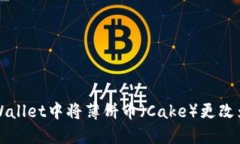 如何在TPWallet中将薄饼币（Cake）更改为中文显示