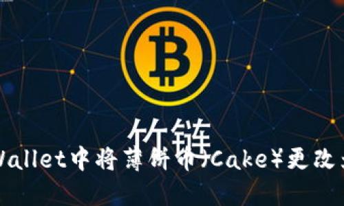 如何在TPWallet中将薄饼币（Cake）更改为中文显示