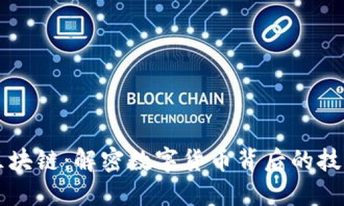 比特币区块链：解密数字货币背后的技术与应用