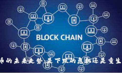 区块链币的未来走势：是下跌的危机还是重生的机会？