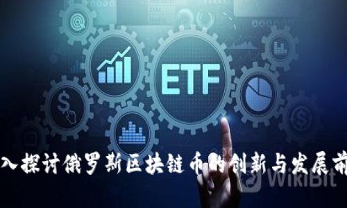 深入探讨俄罗斯区块链币的创新与发展前景