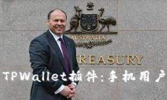 轻松安装TPWallet插件：手机用户必看指导