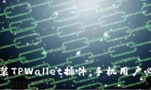 轻松安装TPWallet插件：手机用户必看指导