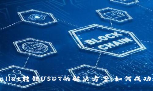 tpwallet转错USDT的解决方案：如何成功退款