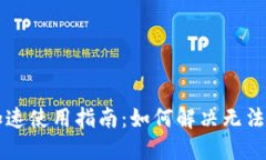 TPWallet加速使用指南：如何解决无法使用的问题