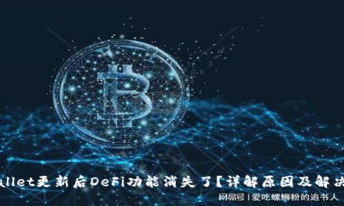 TPWallet更新后DeFi功能消失了？详解原因及解决方案