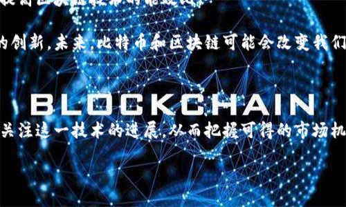 成都

比特币与区块链：未来金融的颠覆性创新

比特币, 区块链技术, 数字货币, 去中心化/guanjianci

引言：数字时代的变革

在当今数字时代，科技的发展给我们的生活带来了深刻的变革。比特币与区块链作为这一变革的核心，不仅改变了传统金融系统的运作方式，更为无数行业的未来奠定了基础。随着越来越多的人开始关注这种新兴技术，使得它们的应用前景引发了广泛的讨论和研究。本篇文章将分析比特币和区块链之间的关系，探讨它们在各行各业中的应用，以及它们所带来的机遇与挑战。

什么是比特币与区块链？

比特币是一种由中本聪在2009年首次提出的数字货币，它基于区块链技术。区别于传统货币，比特币具有去中心化和匿名性等独特特性，使其成为一种具有革命性的支付方式。区块链则是支撑比特币运作的核心技术，它是一种分布式的数据库，能够在多个节点之间共享、记录和验证交易信息，确保数据的透明性和不可篡改性。

比特币的独特卖点

比特币的出现提供了一种全新的价值存储和转移方式。与传统货币相比，比特币的最大卖点在于它的去中心化特性，这意味着没有单一机构或政府可以控制比特币的发行或交易。通过区块链技术，比特币交易得以快速、安全地进行。

此外，比特币的供应量是有限的，最多只有2100万枚，这一特性使其具备了一定的稀缺性。越来越多的人因此视比特币为一种“数字黄金”，其价格在过去几年中经历了剧烈的波动与不断的增长。这种投资潜力，吸引了诸多投资者的关注。

区块链技术的优势

区块链技术不仅仅是比特币的基础，它能够应用于各行各业，展现出巨大的潜力。区块链的核心优势在于其不可篡改性、透明性和安全性。一旦信息被记录在区块链上，就没人能够随意更改。此外，区块链还能够实现各种应用中的自动化，例如通过智能合约来控制交易。

应用场景：金融行业的应用

金融行业是比特币和区块链技术应用最成熟的领域。在传统银行系统中，跨境转账往往需要几天时间，且手续费较高。而利用比特币进行跨境支付，交易可以在几分钟内完成，成本也大大降低了。

诸多银行和金融机构正在积极探索区块链技术在清算和结算中的应用，以提高效率并减少伪造与欺诈的风险。例如，瑞士的银行系统开始尝试通过区块链实现实时支付。此外，各大交易所也普遍在使用区块链技术以提升交易的安全可靠性。

应用场景：供应链管理

区块链技术同样为供应链管理许多痛点带来了解决方案。在传统供应链模式中，各参与方的数据很难实现真实共享，导致信息不对称，甚至出现贪腐和欺诈的现象。通过区块链，所有交易记录将被透明地记录并共享，确保每个环节的信息真实有效。

例如，某些零售商已开始利用区块链技术追踪产品的来源信息，从而保证其产品质量。消费者可以通过扫描产品上的二维码，查询其从生产到销售各个环节的信息。这在提高消费者信任的同时，也促进了品牌形象的提升。因此，在许多强调整合和透明度的领域，区块链技术显得尤为重要。

应用场景：医疗行业

在医疗行业，区块链技术的发展潜力同样不容小觑。首先，患者的医疗记录可以在区块链上安全存储，从而保障个人隐私。无论是在不同医院之间的记录共享，还是在医疗研究中对数据的分析，借助区块链都能够确保记录的准确性和安全性。

此外，通过智能合约，药品的流通可实现透明管理，确保药品的来源和分销链条都是合规的。这将极大降低假药流入市场的风险，提高患者用药的安全性。未来，区块链技术在医疗健康领域的广泛应用，将助力全球医疗系统的智能化。

挑战与未来展望

尽管比特币与区块链技术展现出了巨大的潜力，但在实际应用中仍然面临许多挑战。首先是监管方面的挑战。各国对于数字货币的态度参差不齐，从全面禁止到大力支持，政策的不确定性使得企业在进行投资和研发时必须谨慎。此外，区块链技术的标准化缺失，导致各个项目之间互通性差，限制了其应用的扩展。

其次，区块链的能耗问题也引发了广泛讨论。以比特币为例，其挖矿过程消耗了大量能源，影响了环境的可持续发展。因此，许多团队正在探索更为环保的共识机制，以提高区块链技术的能效比。

尽管如此，随着技术的不断发展与完善，比特币与区块链在未来仍然能够为我们带来无数机遇。无论是金融、医疗、零售还是其他行业，这一技术都在推动着各个领域的创新。未来，比特币和区块链可能会改变我们对经济和社会的基本认识，形成一个崭新的生态系统。

结语：拥抱未来

结论是明确的，比特币和区块链技术将塑造未来。在这个不断变化的世界中，掌握新兴科技、了解其运用场景，显得尤为重要。无论是个人投资者还是传统企业，都需要关注这一技术的进展，从而把握可得的市场机会。只有在不断学习与适应中，才能在瞬息万变的数字经济中立于不败之地。

/成都